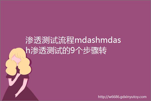 渗透测试流程mdashmdash渗透测试的9个步骤转