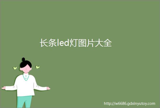 长条led灯图片大全